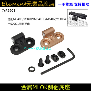 M340C/M340V/M640DF/M640V-DF战术手电筒MLOK侧翻底座支架YR290