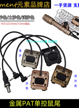 【PAT点亮鼠尾】MOD Button手电Hot线控开关2.5/3.5/SF/L3 YR147