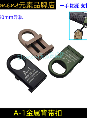 【泽宁特A-1背带扣】通用20MM导轨QD背带扣吊带金属扣 ME04044