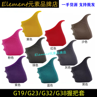 战术防滑握把套G19 G23 G32 G38 GEN1-2-5 软胶保护套户外射击CS