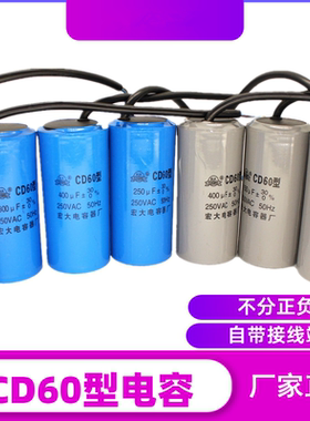 CD60启动电容100UF水泵150电机200空压机250300洗衣机350微发400