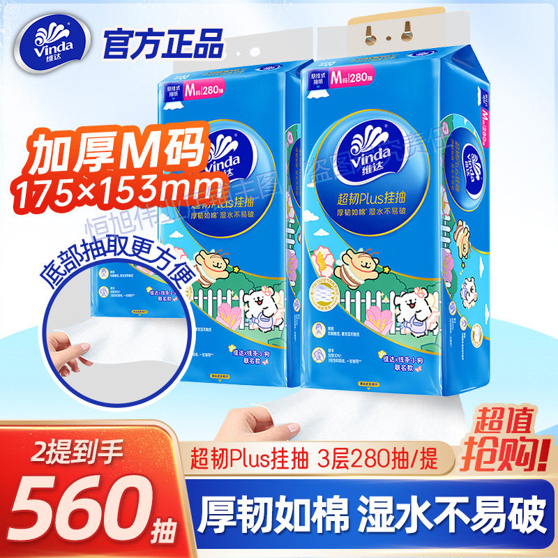 维达超韧悬挂式抽纸280抽加厚图片
