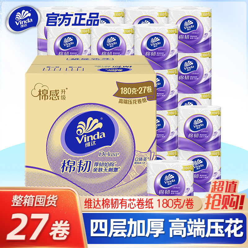 维达棉韧有芯卷纸180g*27卷整箱批大卷卫生间卫生纸卷筒纸实惠装