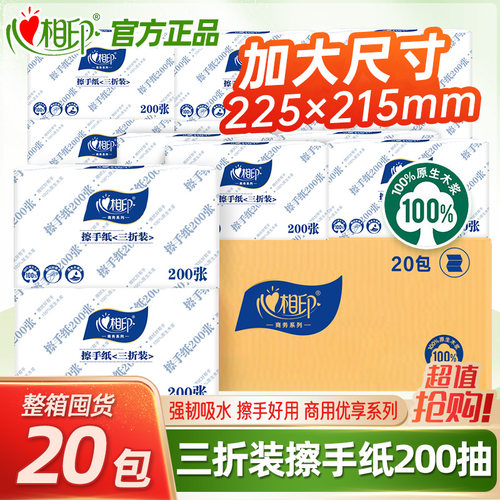 心相印商用擦手纸200张20包