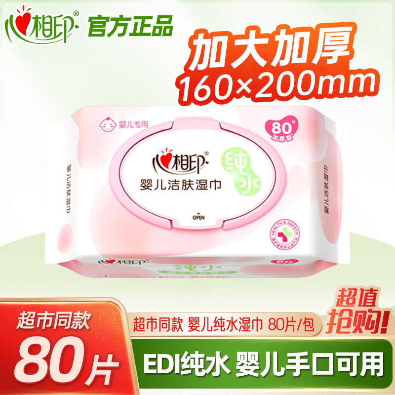 心相印婴儿纯水湿巾80抽新生宝宝幼儿童洁肤清洁湿纸巾正品实惠装