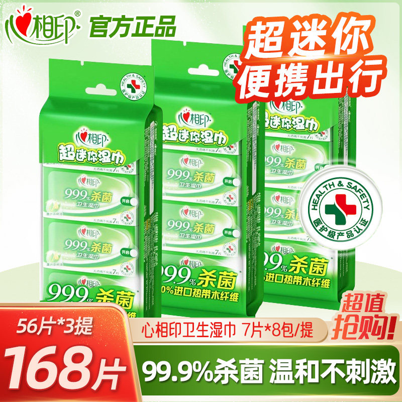 心相印超迷你99%杀菌卫生湿巾小包便携随身装学生儿童手口实惠装,洗护清洁剂/卫生巾/纸/香薰,常规湿巾,淘宝优惠券,粉丝福利购,淘宝优惠卷
