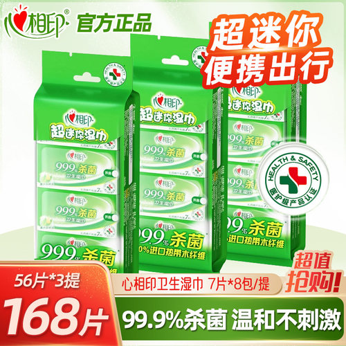 心相印超迷你99%杀菌卫生湿巾小包便携随身装学生儿童手口实惠装