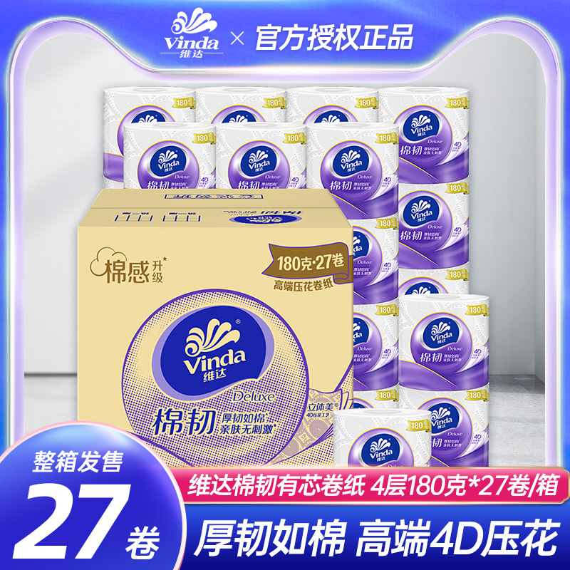 维达棉韧有芯卷纸180g*27卷整箱批大卷卫生间卫生纸卷筒纸实惠装