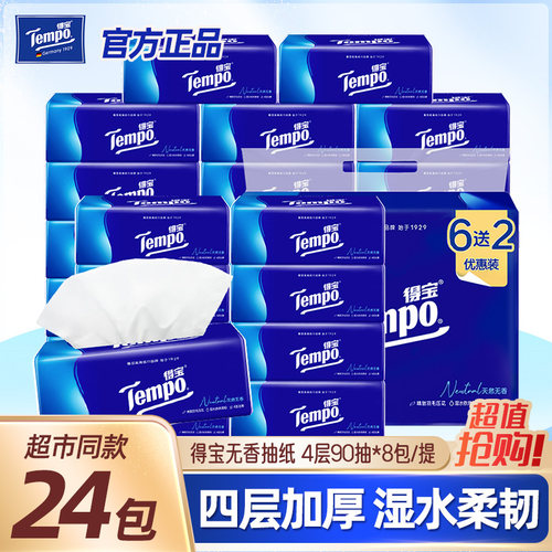 得宝4层加厚包整箱家用抽纸