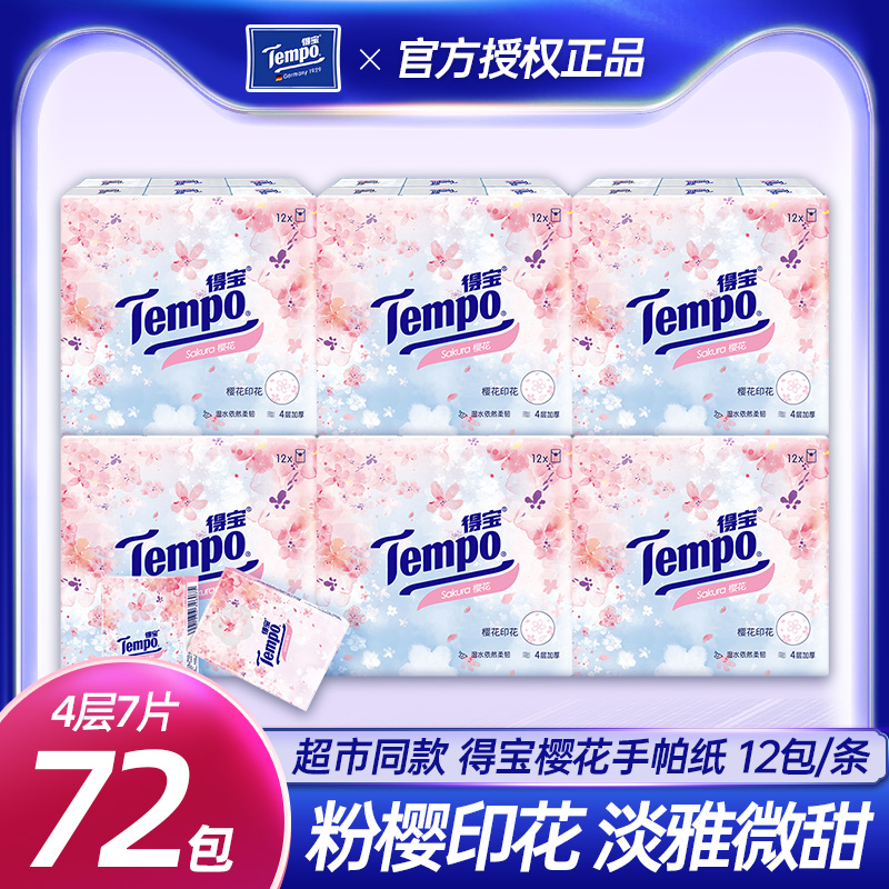 Tempo得宝樱花印花香味型手帕纸