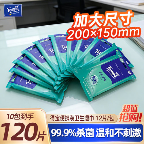 得宝tempo杀菌便携随身装湿巾