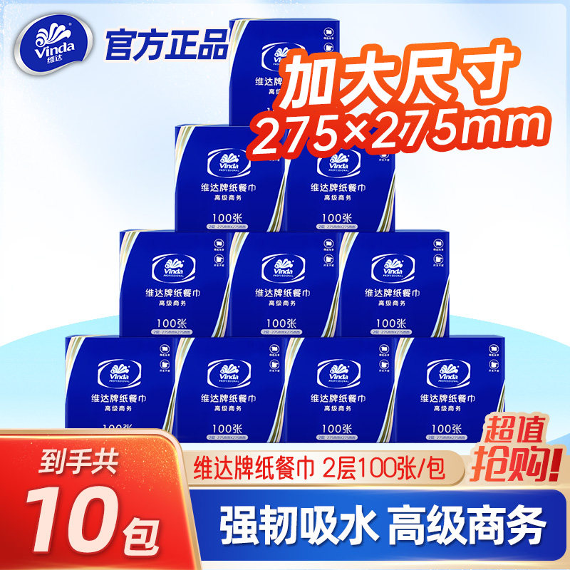 维达商用餐巾纸100抽10包