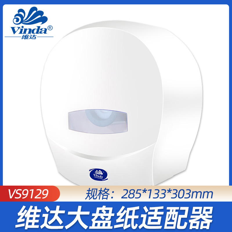 维达大盘纸适配器VS9129自动纸巾盒卫生间厕所纸巾架分配器VS9129