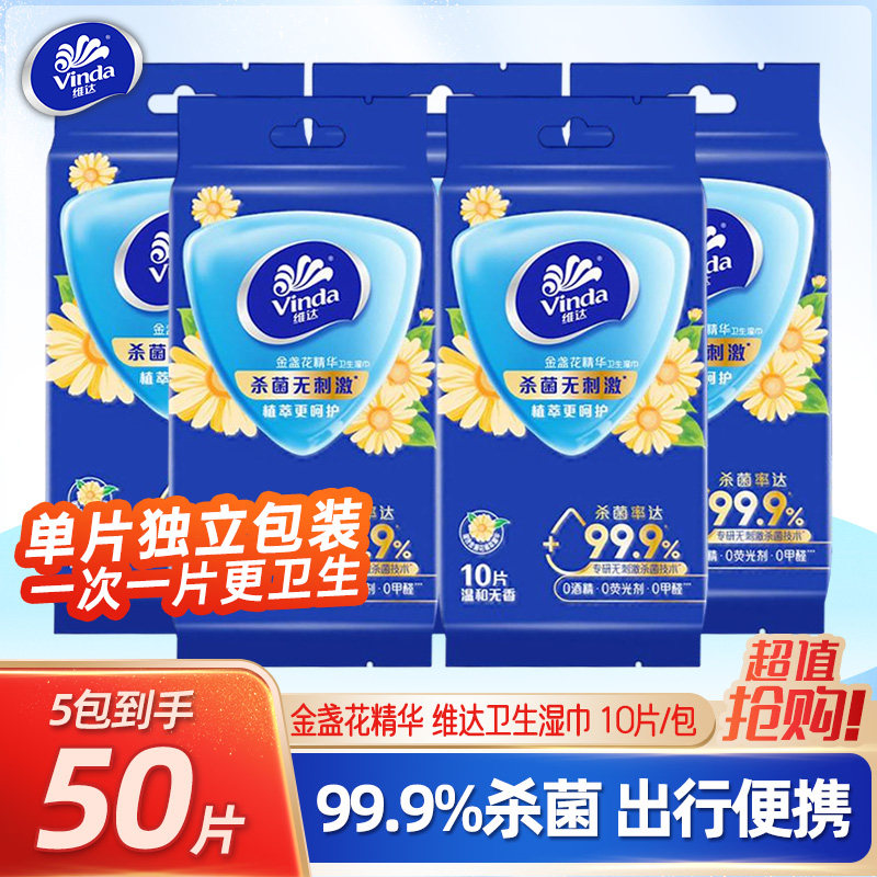 维达杀菌99.9%湿巾小包单片独立包装母婴儿学生湿纸巾便携随身装图片