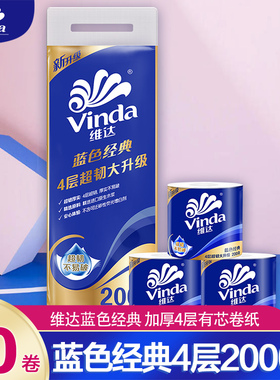 维达蓝色经典4层有芯卷纸2000加厚家用卫生纸卷筒纸巾实惠装V4073