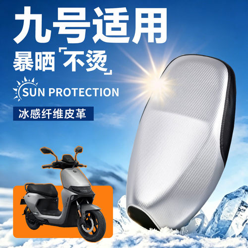 九号适用电动车座套坐垫套M95C防水防晒座椅套M85C坐垫改装配件9