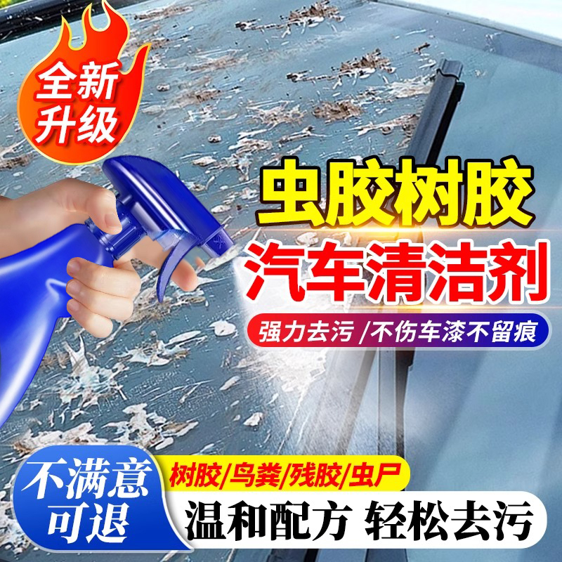 汽车洗车液漆面强力去污虫胶树胶去除剂柏油