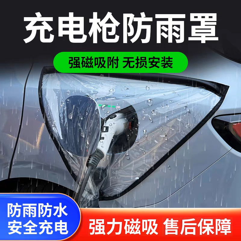 汽车车衣汽车充电枪防雨罩新能源电动汽车