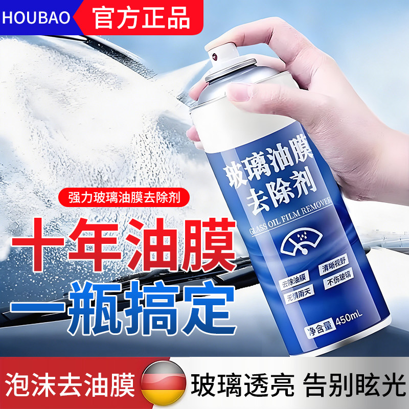 去油膜清洁剂汽车前挡风玻璃油膜去除剂强力高效去油污泡沫清洗剂