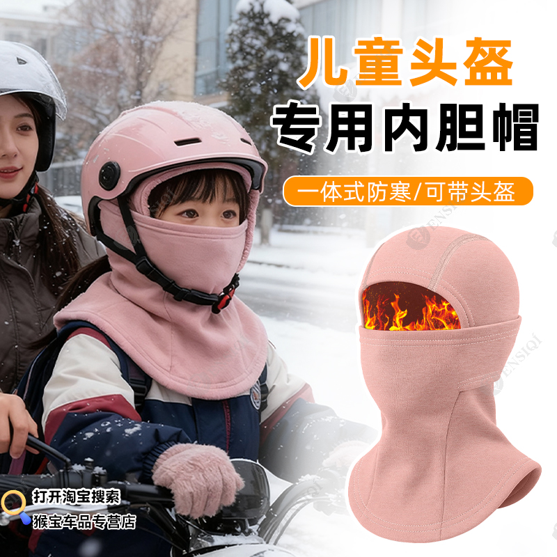 儿童头盔内胆帽一体滑雪面罩男女防风保暖摩托车头套骑行加绒帽子