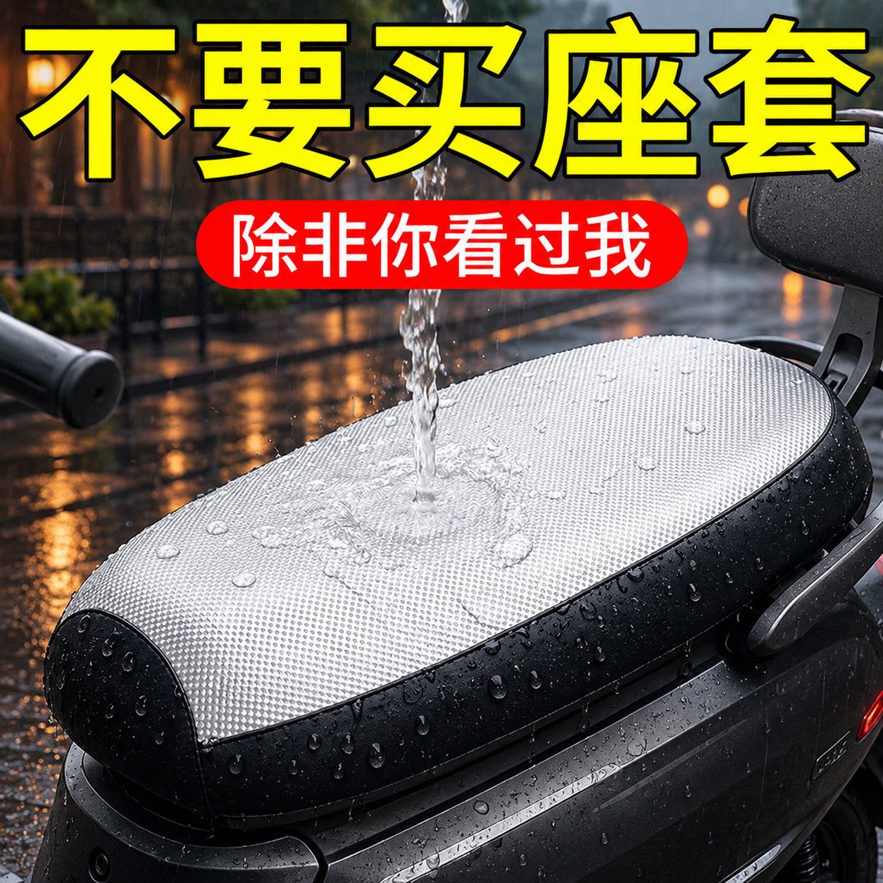 电动车座套座椅套电瓶车坐垫防晒防水座位座垫通用加厚耐磨隔热垫