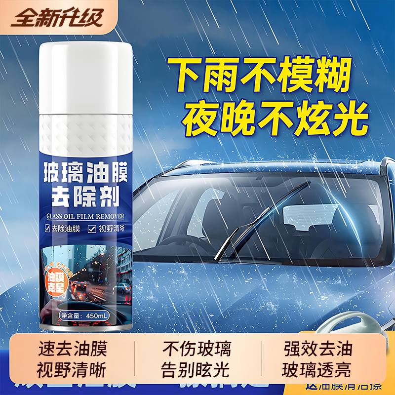 汽车玻璃油膜去除剂前挡风玻璃强力去油污泡
