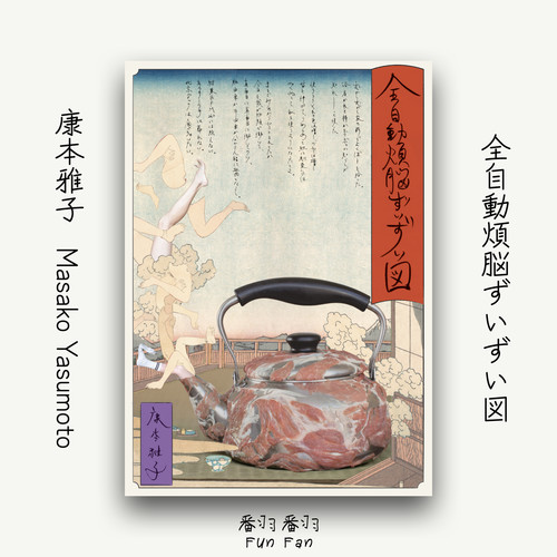 2020京都首演｜康本雅纪念海报