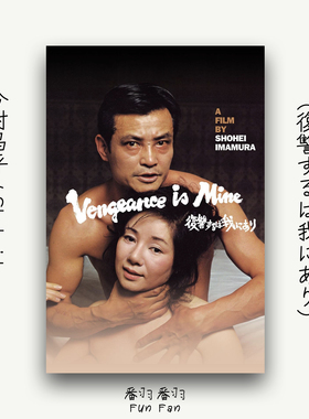 日式复古客厅装饰画 电影复仇在我主题海报 今村昌平黑白艺术挂画