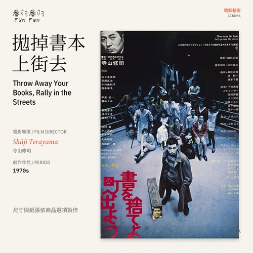 抛掉书本上街去 Throw Away Your Books 寺山修司海报艺术纸A4A3