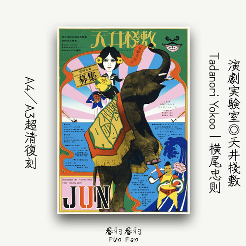 天井栈敷先锋戏剧复古挂画