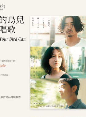 你的鸟儿会唱歌And Your Bird Can Sing三宅唱电影海报A4A3艺术纸