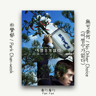 现代极简客厅卧室电影海报无可奈何朴赞郁李炳宪孙艺珍定制装饰画