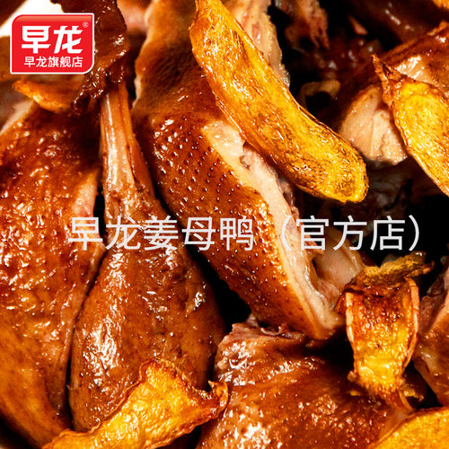 早龙老字号特产姜母鸭厦门三宝
