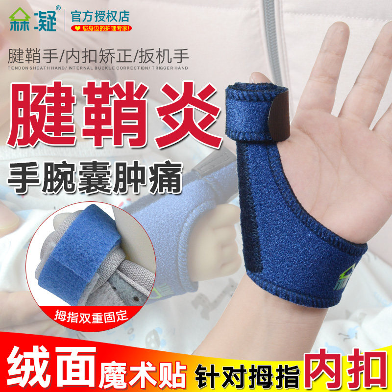 医用婴幼儿童腱鞘炎手指内扣矫正护腕宝宝大拇指腕固定套夹板支具