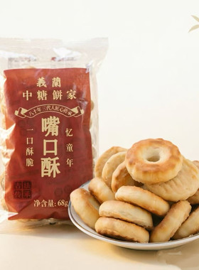 义兰嘴口酥闽南特产一口酥脆糕点68g袋装传统中式点心休闲零食