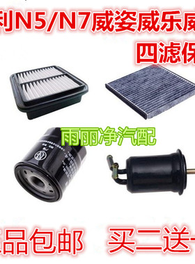 适配一汽夏利A+N357威乐志姿森雅SM80R7空气调机汽油滤芯四滤保养