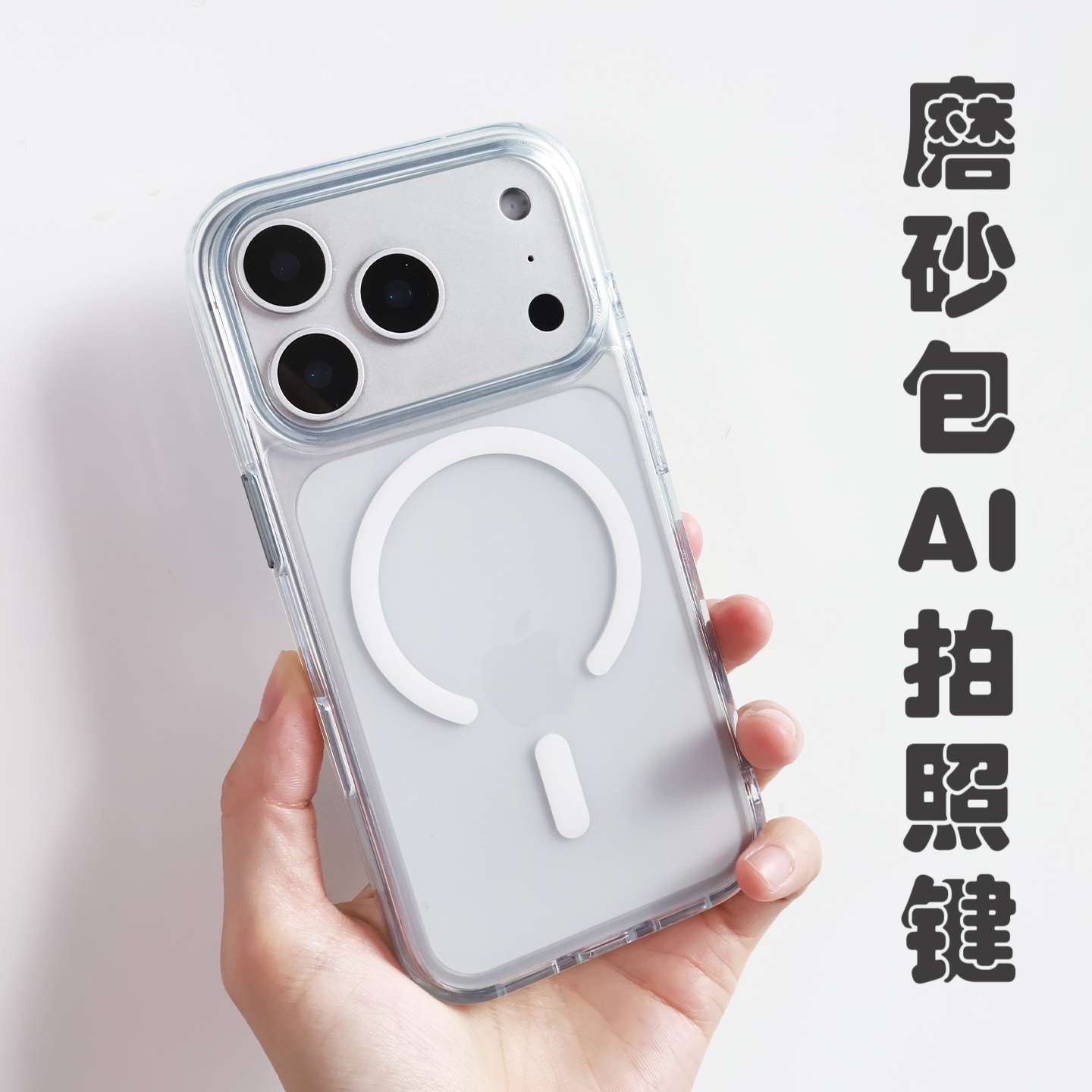 苹果17透明磨砂手机壳