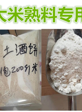 土酒饼广西传统配方大米熟料半固态发酵米酒白酒曲酒药酒饼粉1斤