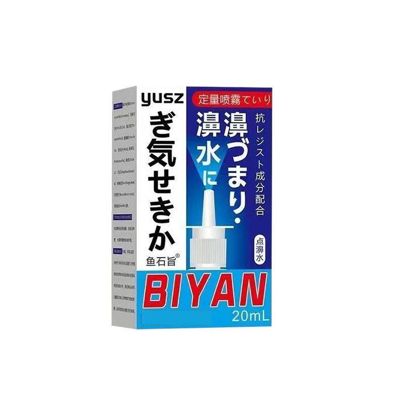 鱼石旨点濞水20ml濞炎喷雾剂过敏性流鼻涕鼻痒鼻塞鼻通喷雾剂