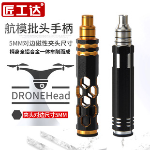 匠工达航模模型内六角批头手把5MM夹头大疆无人机RC维修工具手柄