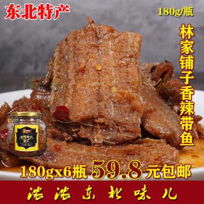 东北特产林家铺子香辣带鱼罐头180g即食海鲜下饭菜食刀鱼6罐包邮