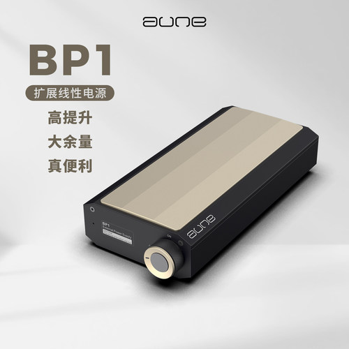 aune线性电源BP1拓展线电BX2配套大功率高输出纯甲类全分立电子管