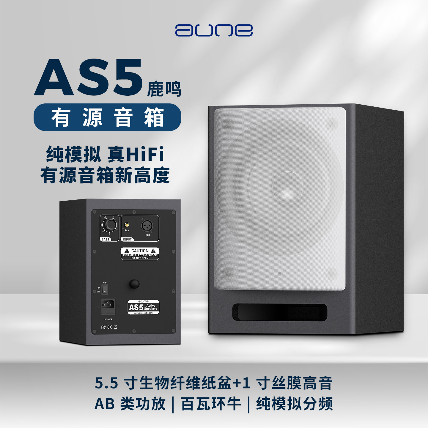 aune鹿鸣AS5同轴有源音箱AB类环牛书架HiFi发烧5.5寸监听箱奥莱尔