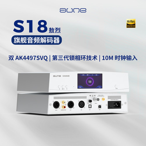 S18参考级旗舰音频HiFi解码器