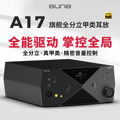 aune超旗舰HiEnd纯甲类耳放A17