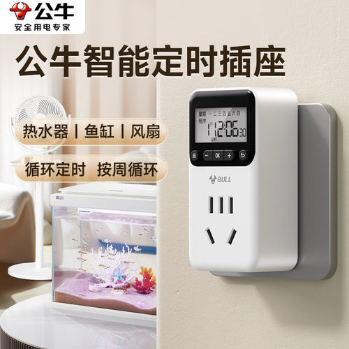 公牛智能循环定时器适用鱼缸风扇