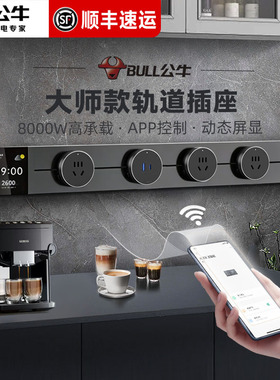公牛大师轨道插座带开关智能家用餐边柜明装滑动移动电力导轨插排