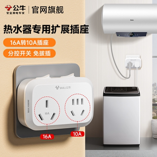 公牛插座热水器专用16安转10a大功率插头转换器一转二带分控开关