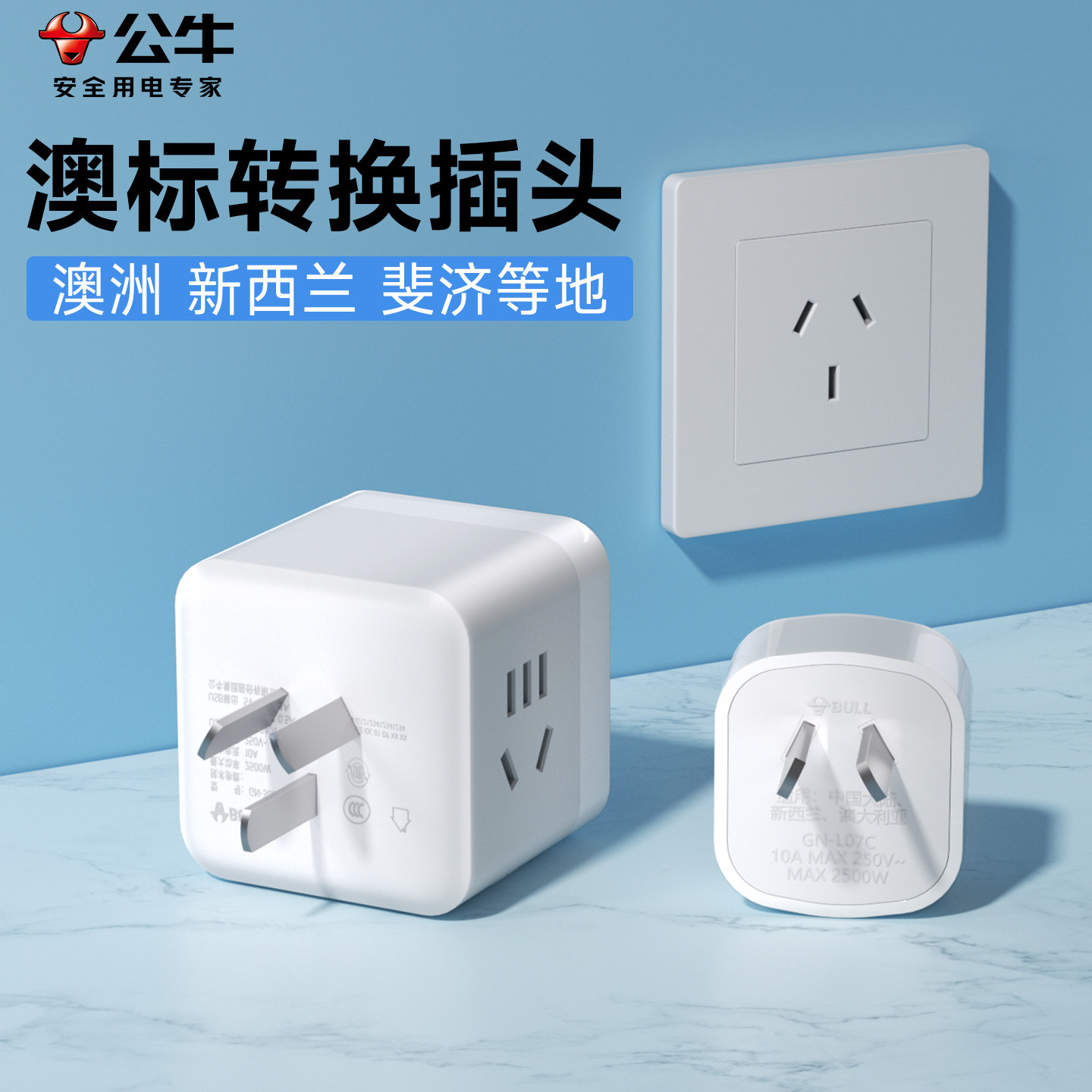 公牛澳标转换插头三插头转中国新西兰澳大利亚澳洲斐济旅行转接头