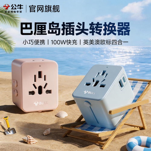 公牛巴厘岛专用欧标转换插头